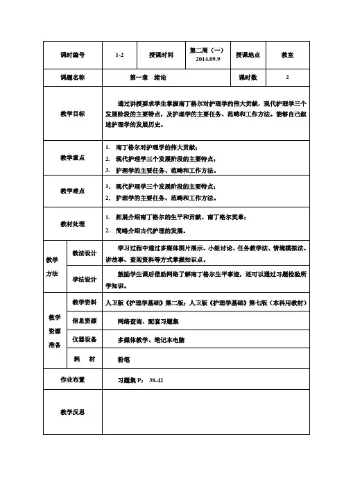 护理学基础   第1章 绪论 教案  1-2