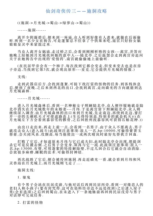 仙剑奇侠传三——施洞攻略