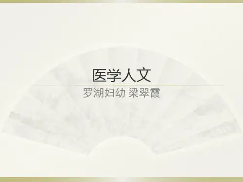 医学人文教育