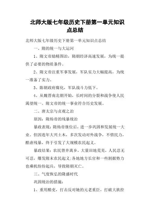 北师大版七年级历史下册第一单元知识点总结
