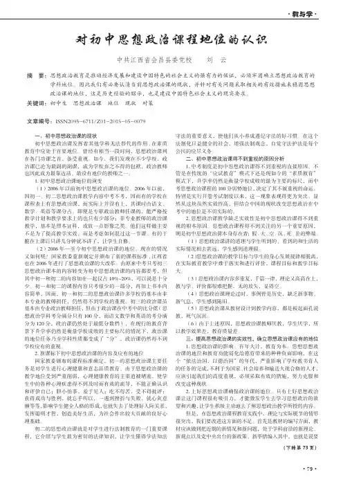 对初中思想政治课程地位的认识