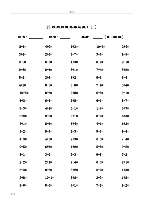 10以内加减法及混合运算(100道) 2