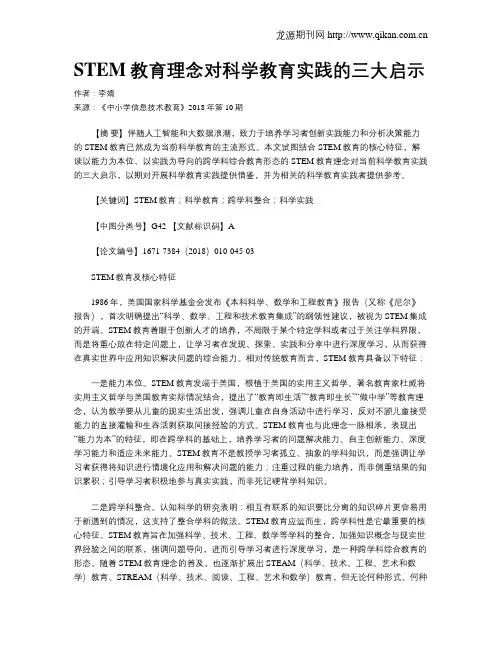 STEM教育理念对科学教育实践的三大启示