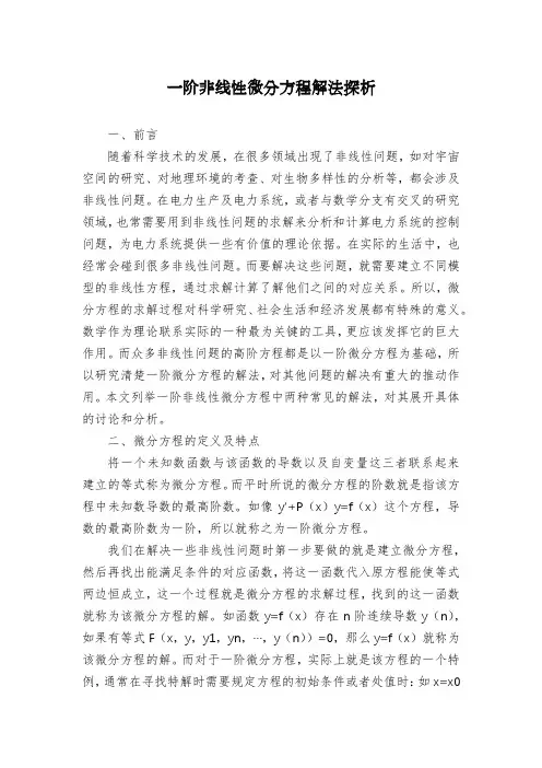 一阶非线性微分方程解法探析