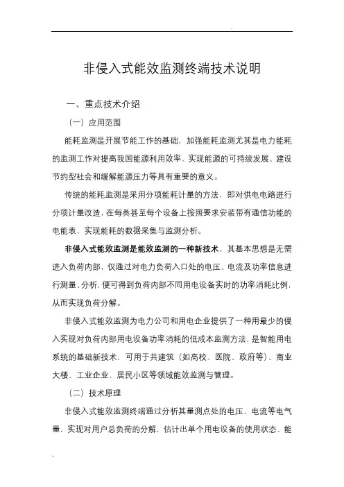非侵入式能效监测终端技术说明