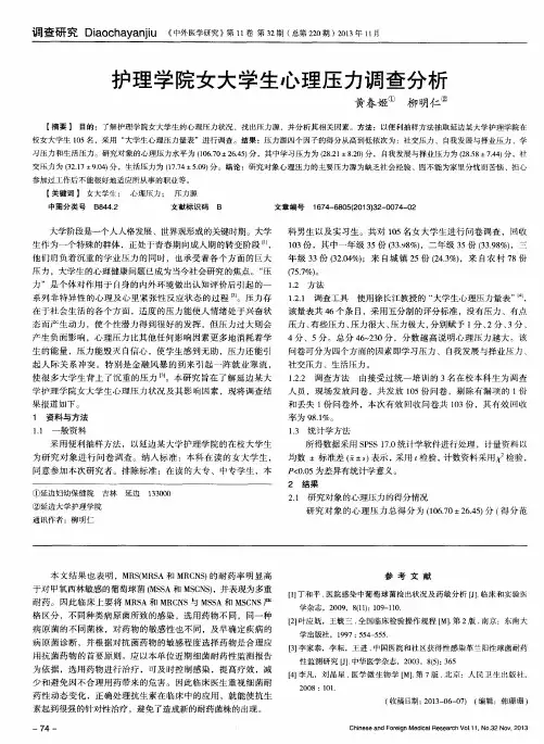 护理学院女大学生心理压力调查分析