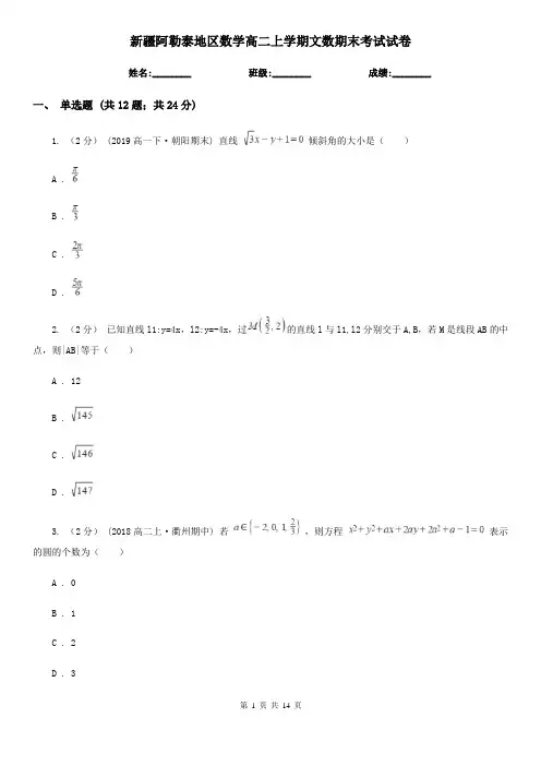 新疆阿勒泰地区数学高二上学期文数期末考试试卷