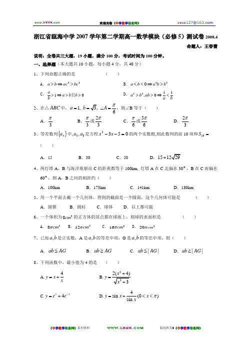 浙江省瓯海中学高一数学模块(必修5)测试卷2008.4