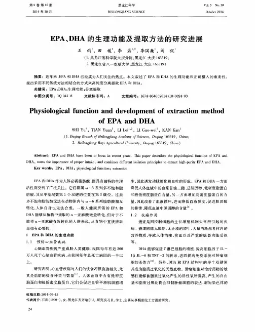 EPA、DHA的生理功能及提取方法的研究进展