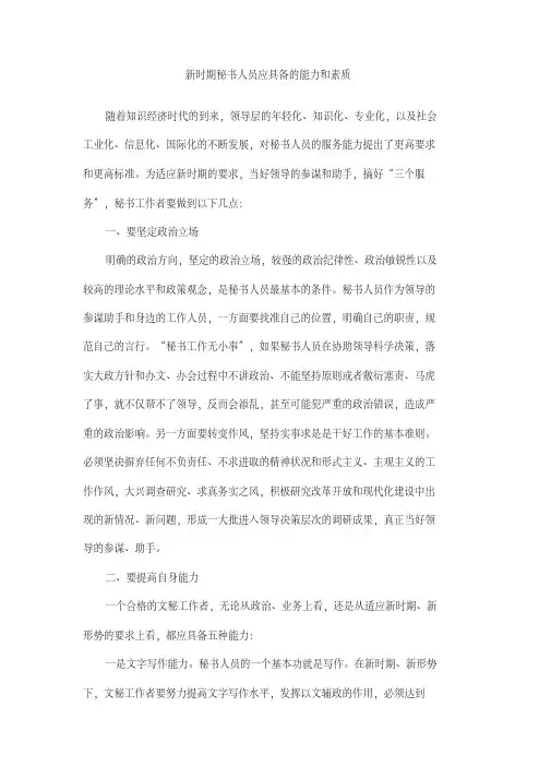 新时期秘书人员应具备的能力和素质
