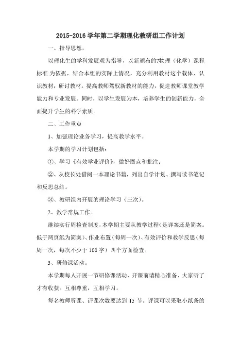 2015-2016学年第二学期理化教研组工作计划