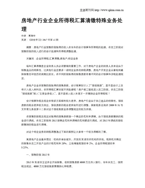 房地产行业企业所得税汇算清缴特殊业务处理