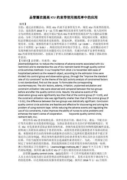 品管圈在提高ICU约束带使用规范率中的应用