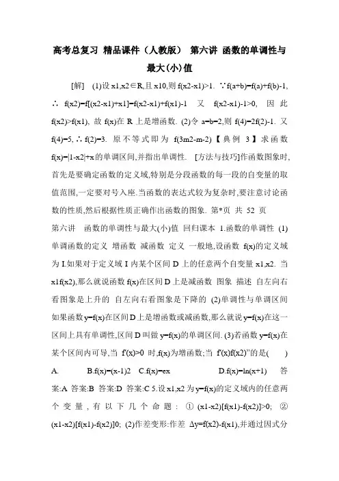 高考总复习 精品课件( ) 第六讲 函数的单调性与最大(小)值
