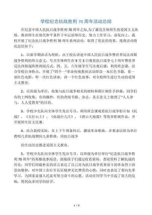 学校纪念抗战胜利70周年活动总结