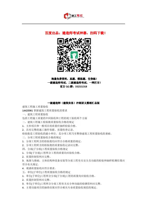 2016年一级建造师考试《建筑实务》冲刺讲义整理汇总版