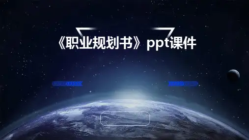 《职业规划书》课件