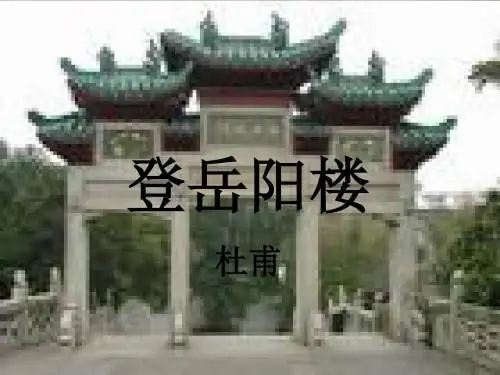 《登岳阳楼》ppt课件1