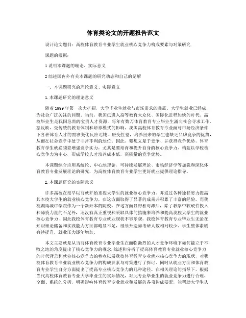 体育类论文的开题报告范文