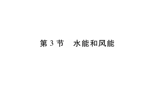 第3节 水能和风能