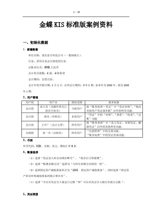 金蝶KIS标准版案例资料-实务操作
