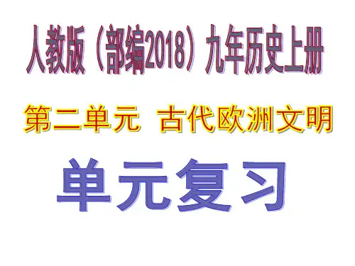 部编人教版九年级历史上册第二单元《古代欧洲文明》复习课件