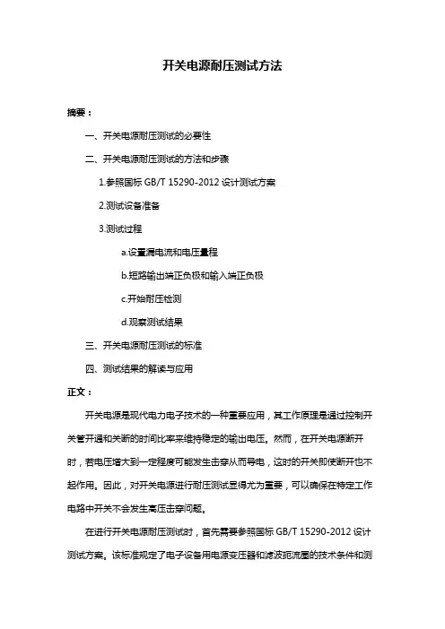 开关电源耐压测试方法