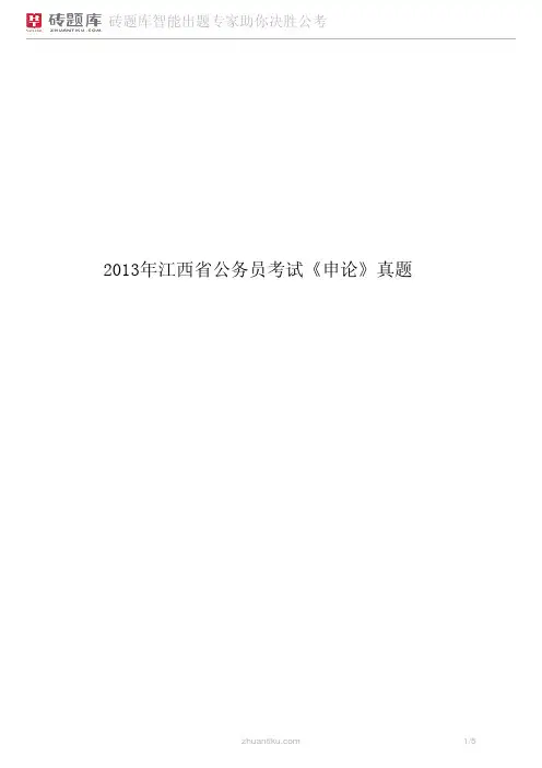 砖题库：2013年江西省公务员考试《申论》真题