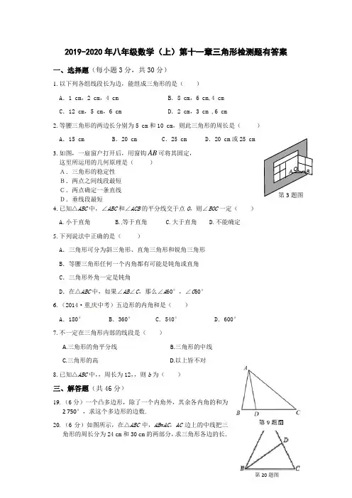 2019-2020年八年级数学(上)第十一章三角形检测题有答案