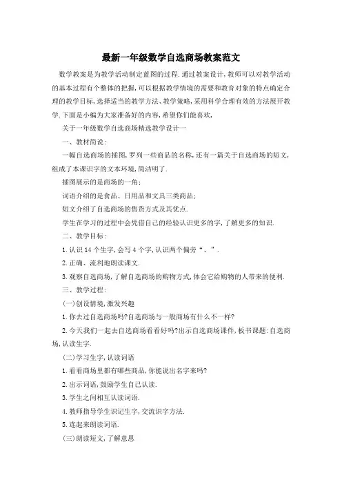 最新一年级数学自选商场教案范文