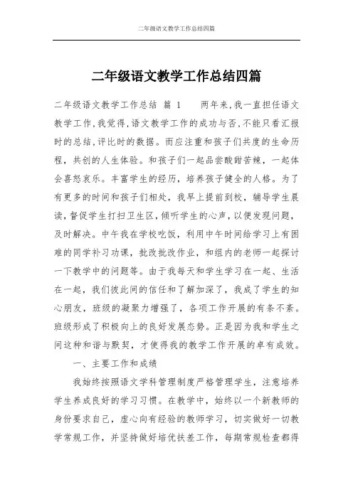 二年级语文教学工作总结四篇