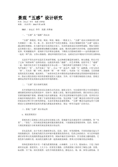 景观“五感”设计研究    