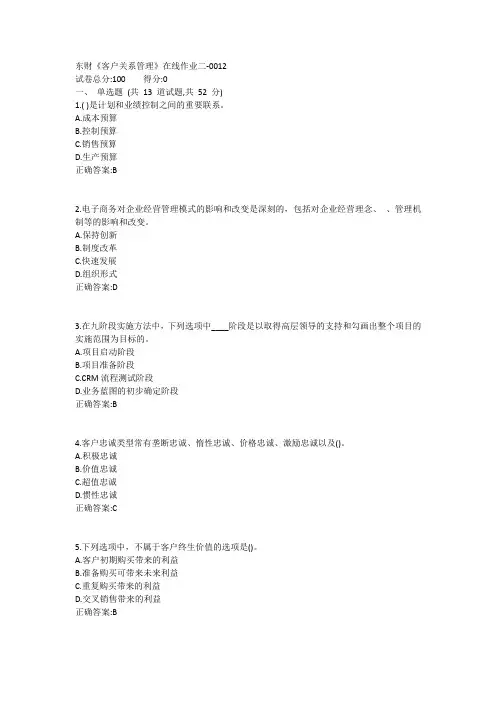 东财《客户关系管理》在线作业二1答案