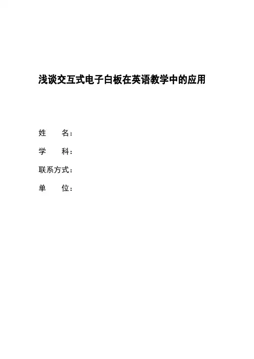 交互式电子白板在小学英语教学中的应用