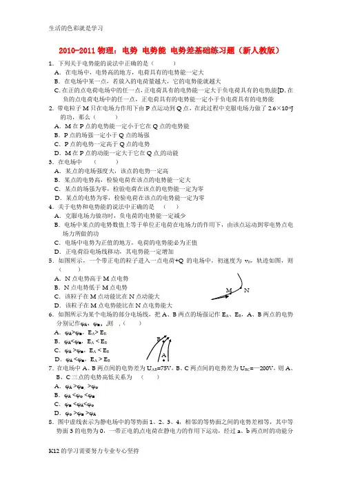 [推荐学习]高中物理 电势 电势能 电势差基础练习题 新人教版选修1