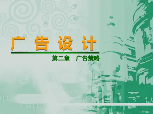 广告设计第二章广告策略