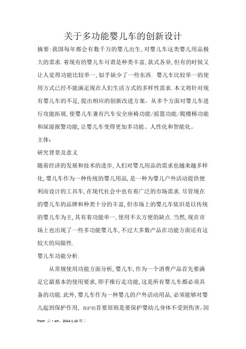 机械创新设计论文--关于多功能婴儿车的创新设计