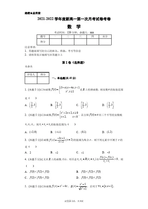 2021-2022学年度新高一第一次月考试卷考卷