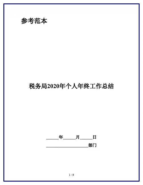 税务局2020年个人年终工作总结