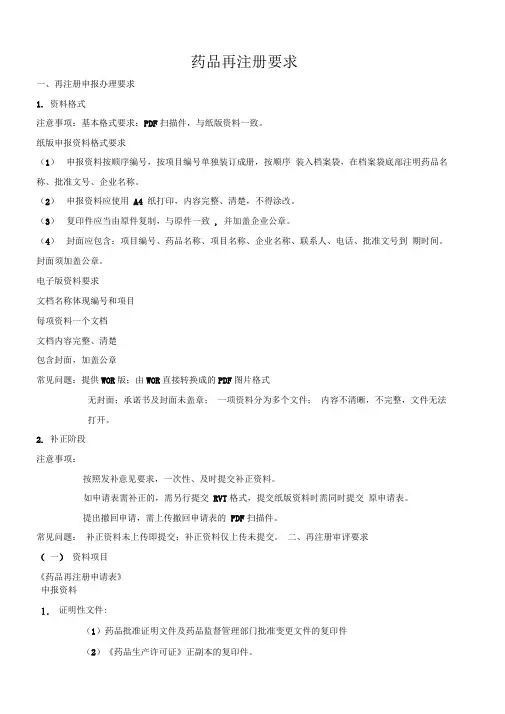 药品再注册过程中注意事项