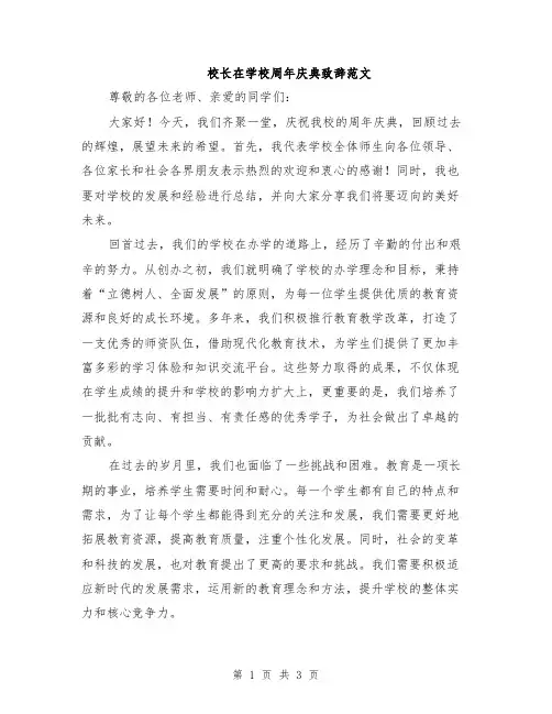 校长在学校周年庆典致辞范文