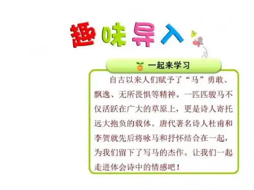 精编古诗二首房兵曹胡马马诗PPT课件最新北师大版_图文.ppt