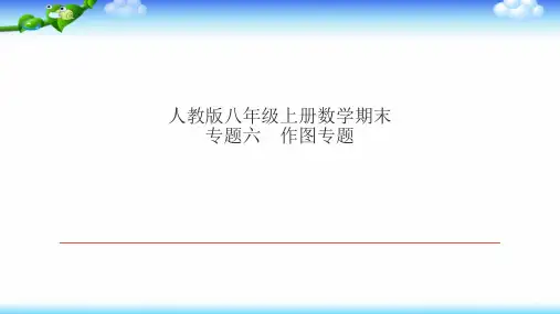 人教版八年级上册数学期末复习6专题六 作图专题