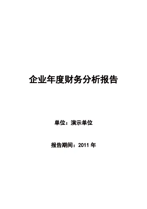 企业财务分析报告范文 2
