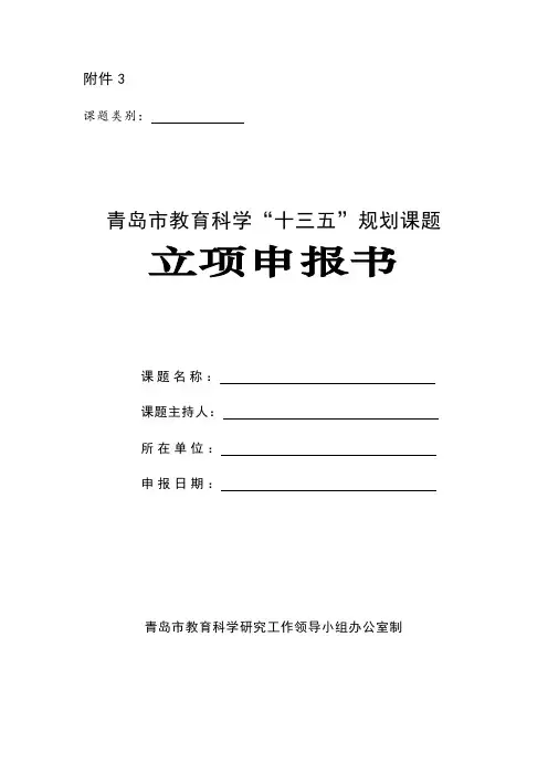 青岛市教育科学“十三五”规划课题立项申报书