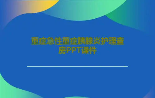 重症急性重症胰腺炎护理查房PPT课件共35页文档