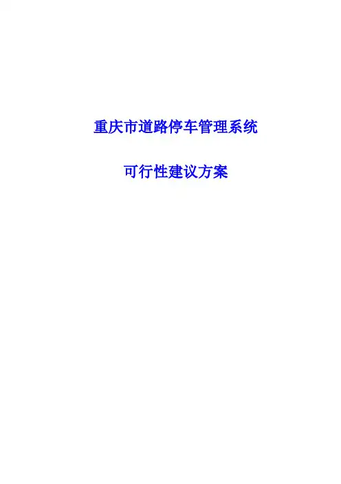 重庆市道路停车管理系统可行性建议方案
