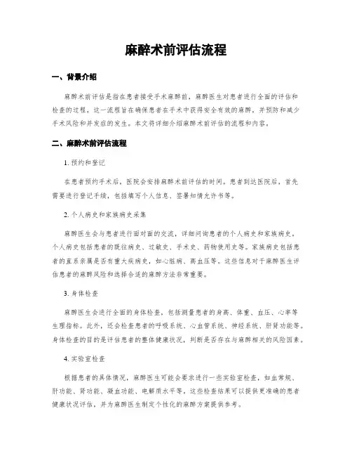 麻醉术前评估流程