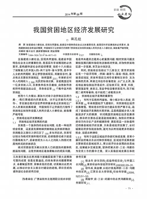 我国贫困地区经济发展研究
