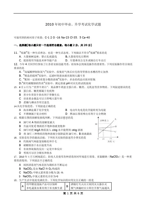 2010年江苏省徐州市中考化学试卷及答案